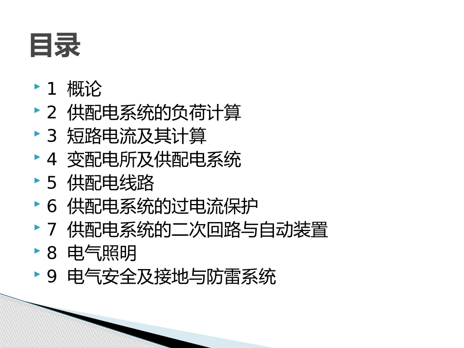 建筑供配电与照明-魏明ppt9_第2页