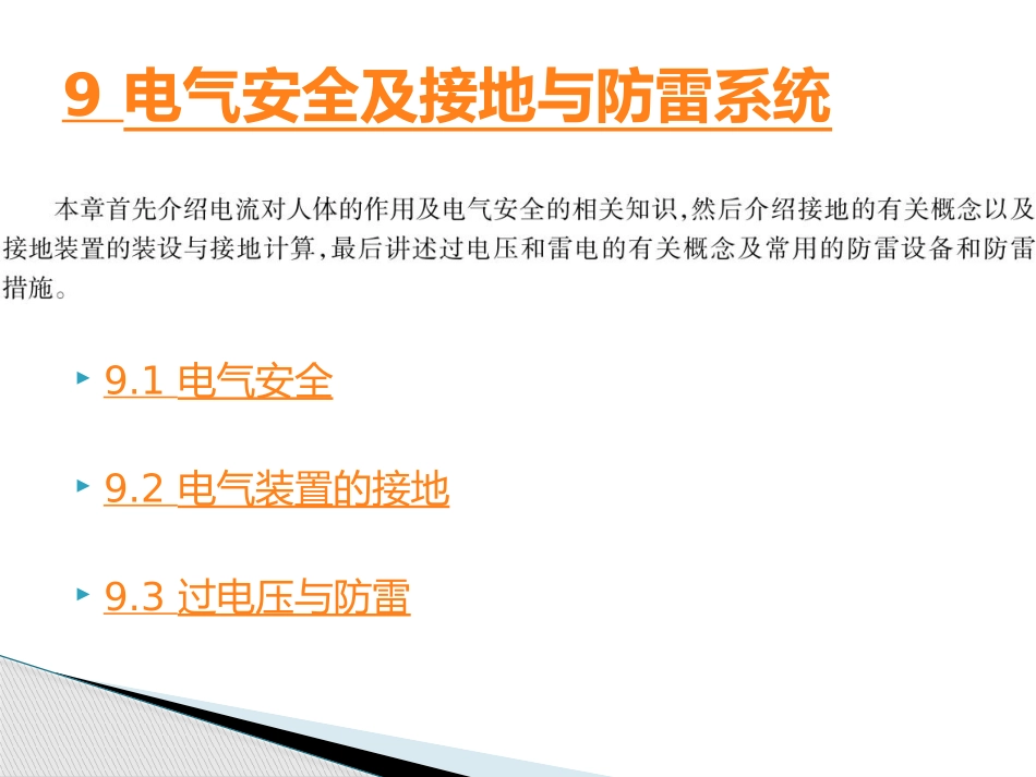 建筑供配电与照明-魏明ppt9_第3页