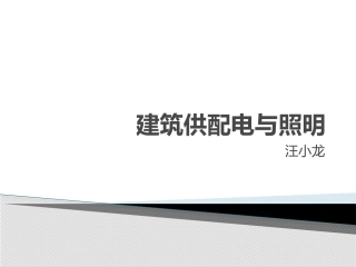 建筑供配电与照明-魏明ppt9