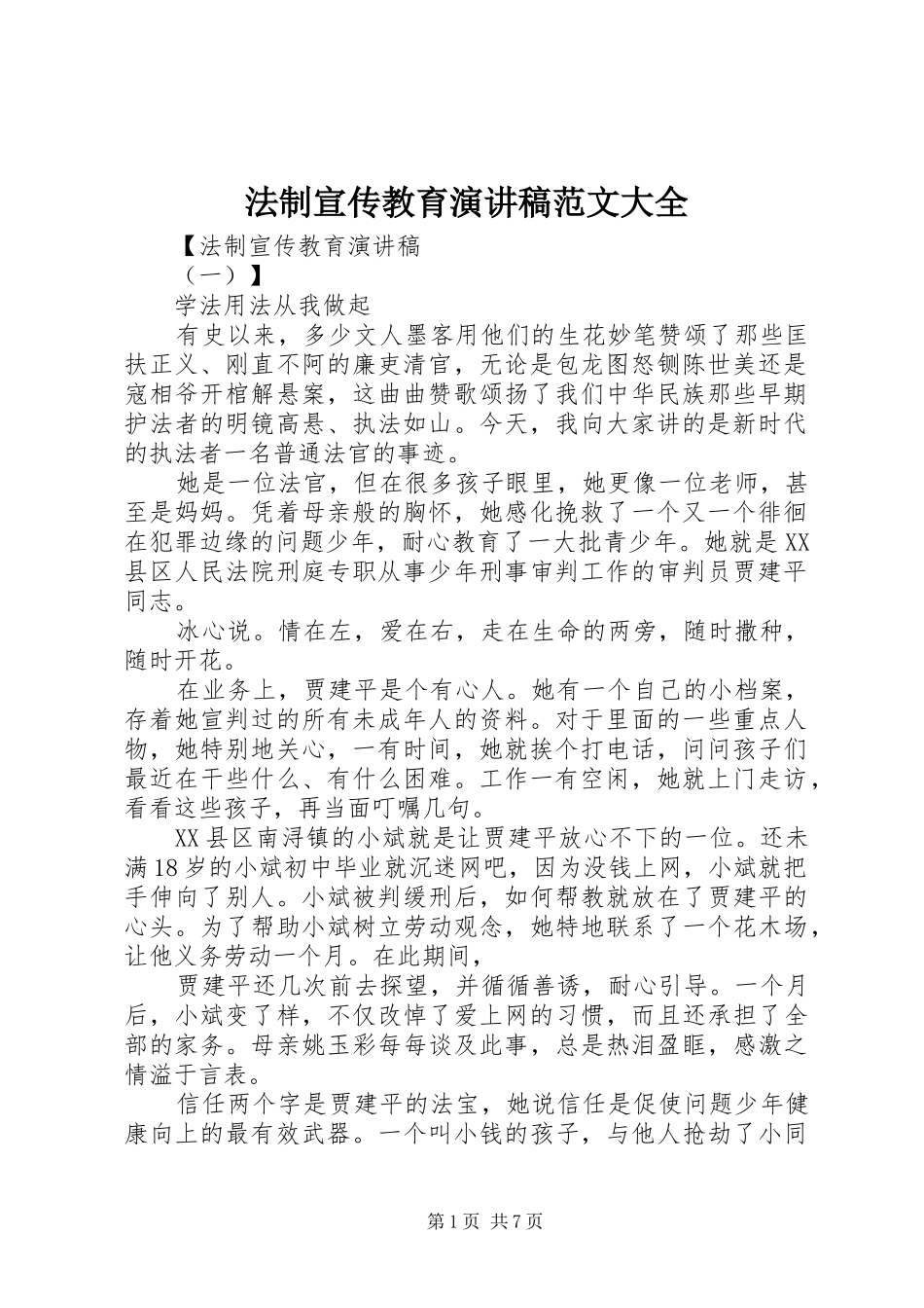 法制宣传教育演讲稿范文大全_第1页