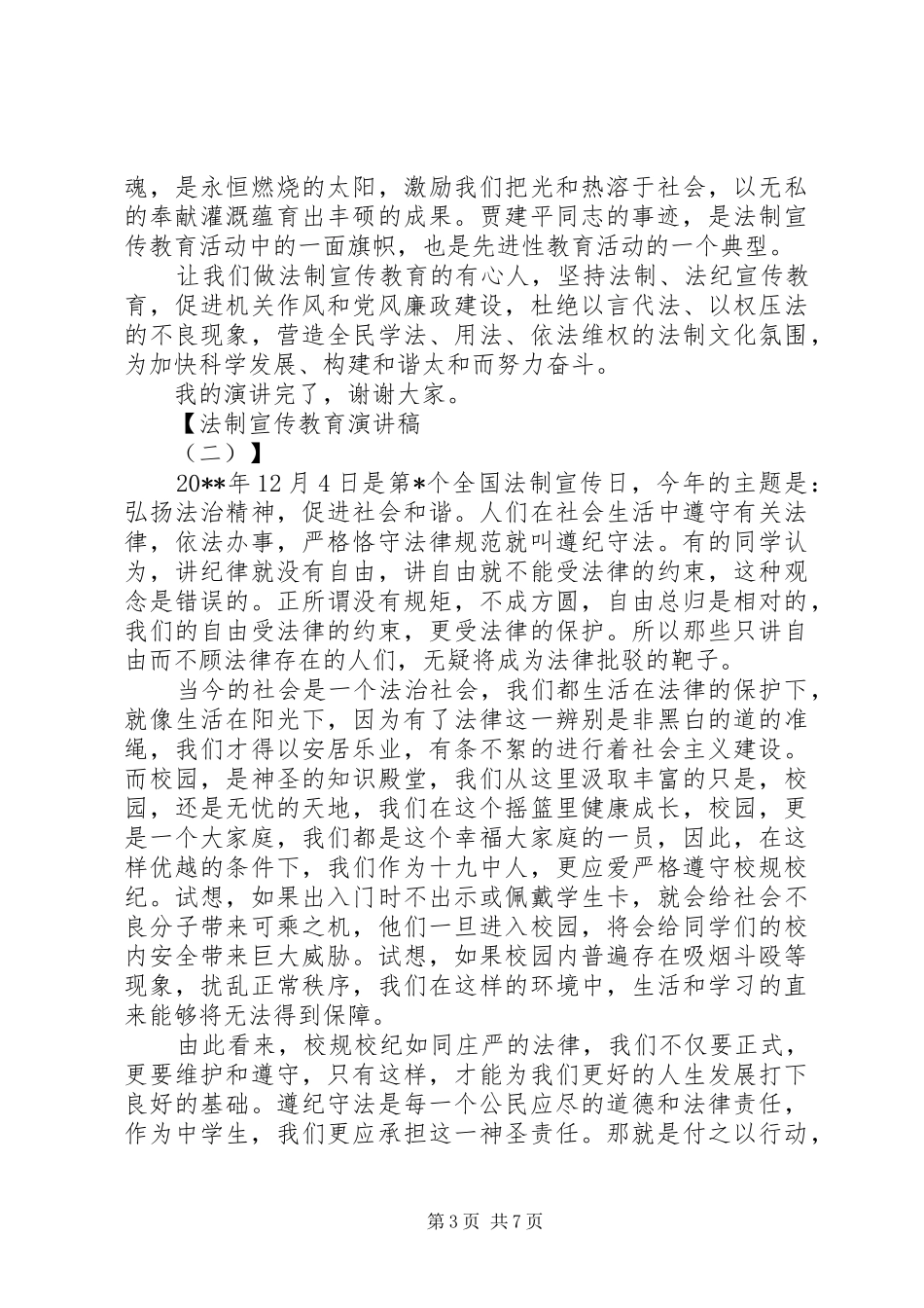 法制宣传教育演讲稿范文大全_第3页