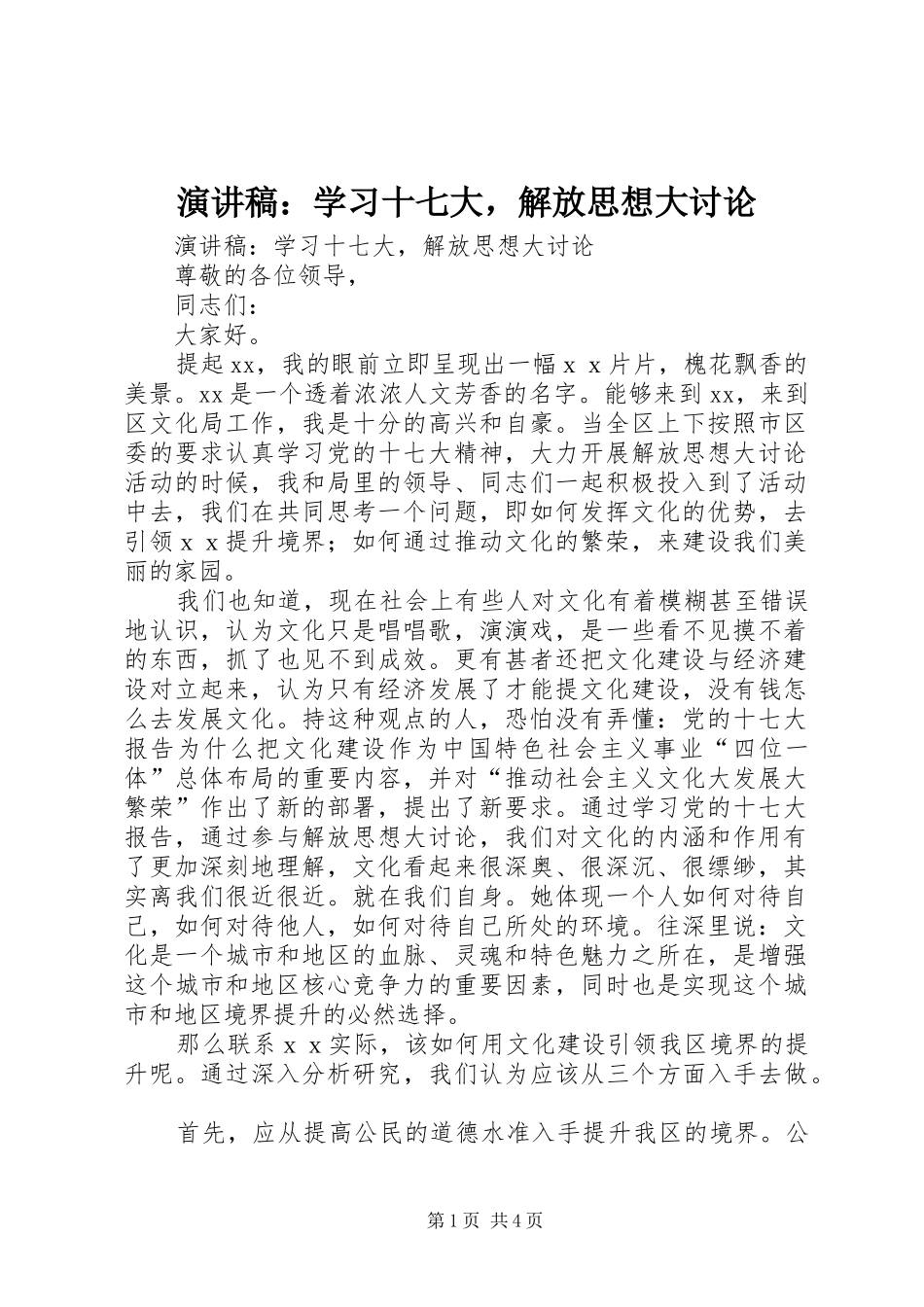 演讲稿：学习十七大，解放思想大讨论_第1页