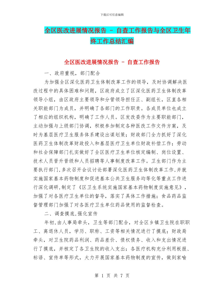 全区医改进展情况报告---自查工作报告与全区卫生年终工作总结汇编_第1页