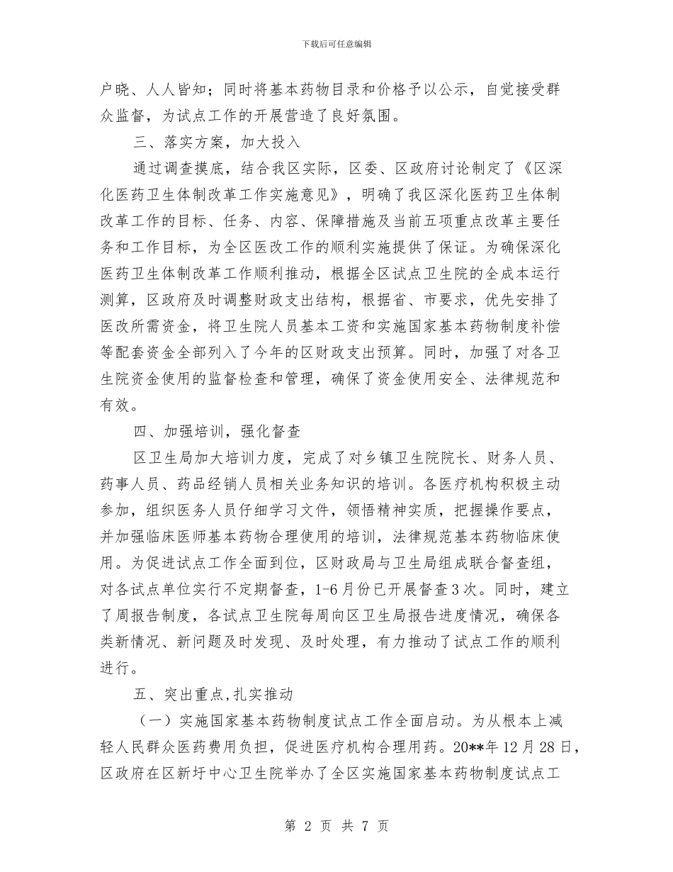 全区医改进展情况报告---自查工作报告与全区卫生年终工作总结汇编_第2页