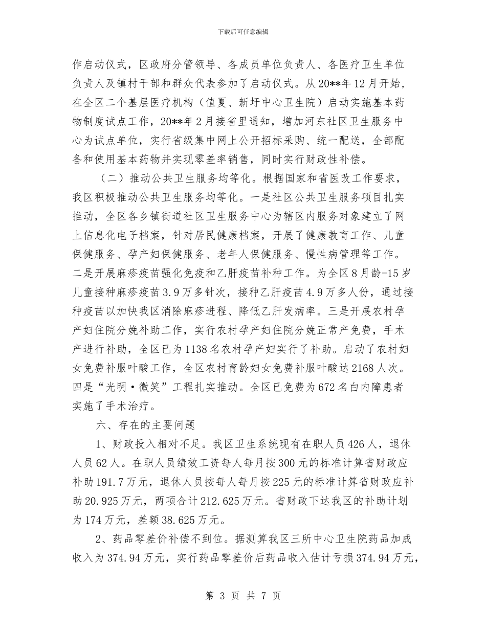 全区医改进展情况报告---自查工作报告与全区卫生年终工作总结汇编_第3页