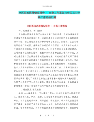 全区医改进展情况报告---自查工作报告与全区卫生年终工作总结汇编