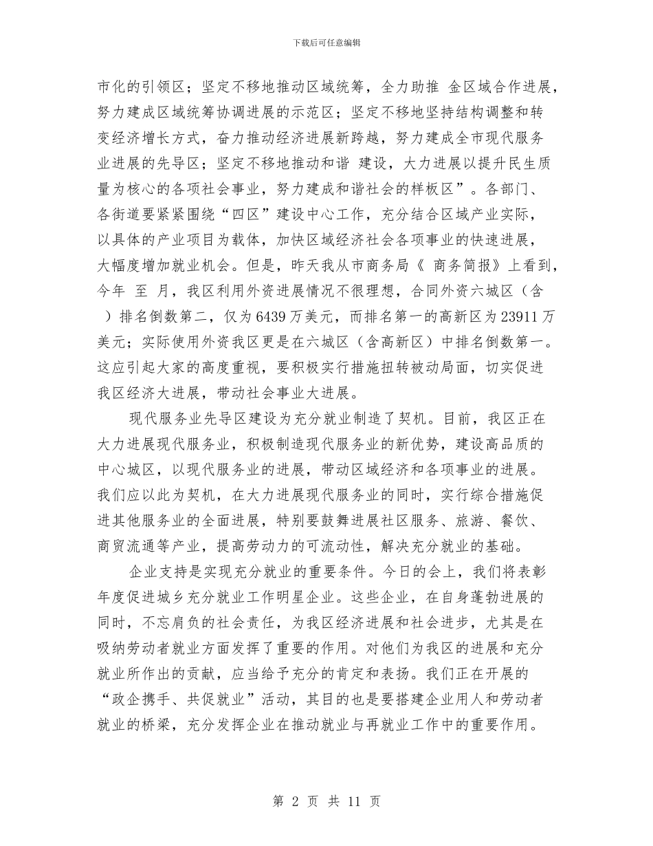 全区劳动就业工作大会发言稿与全区医改和小金库治理工作会发言稿汇编_第2页