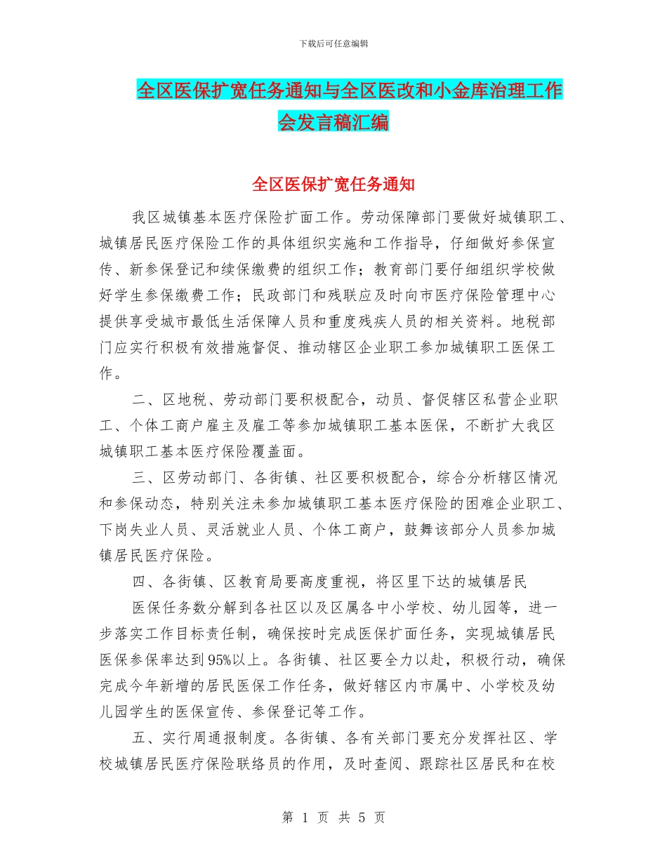 全区医保扩宽任务通知与全区医改和小金库治理工作会发言稿汇编_第1页