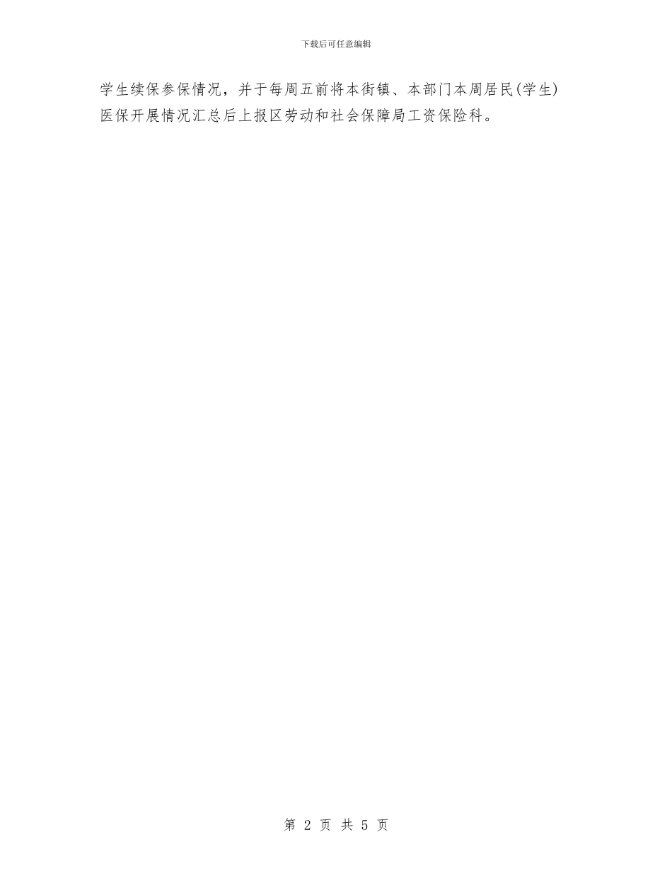 全区医保扩宽任务通知与全区医改和小金库治理工作会发言稿汇编_第2页