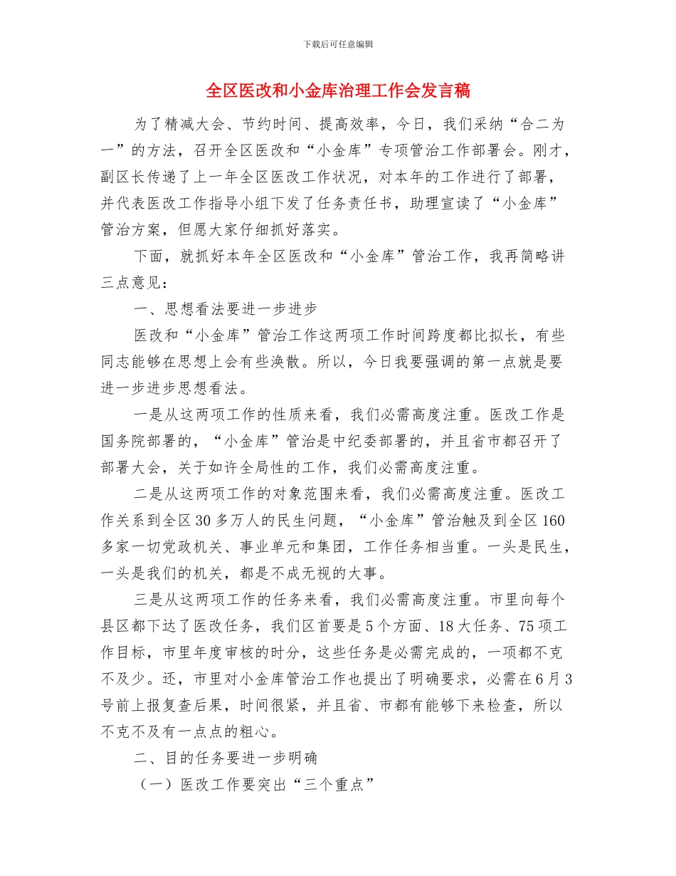 全区医保扩宽任务通知与全区医改和小金库治理工作会发言稿汇编_第3页