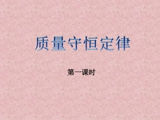 质量守恒定律.ppt