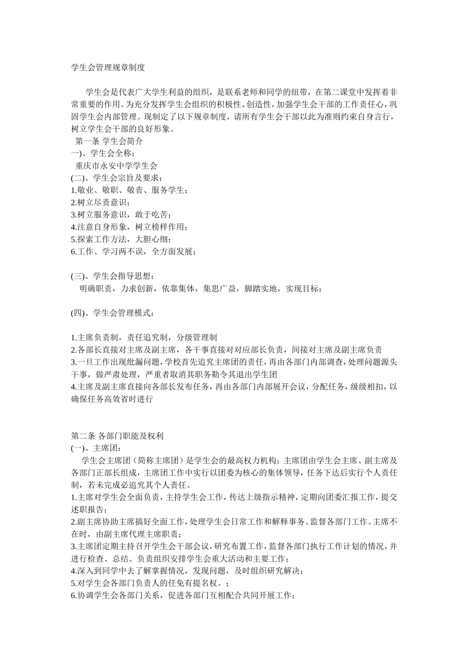 学生会管理规章制度_第1页