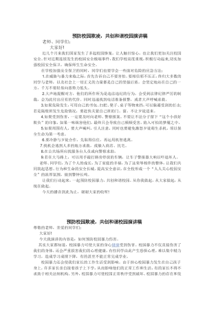 预防校园欺凌