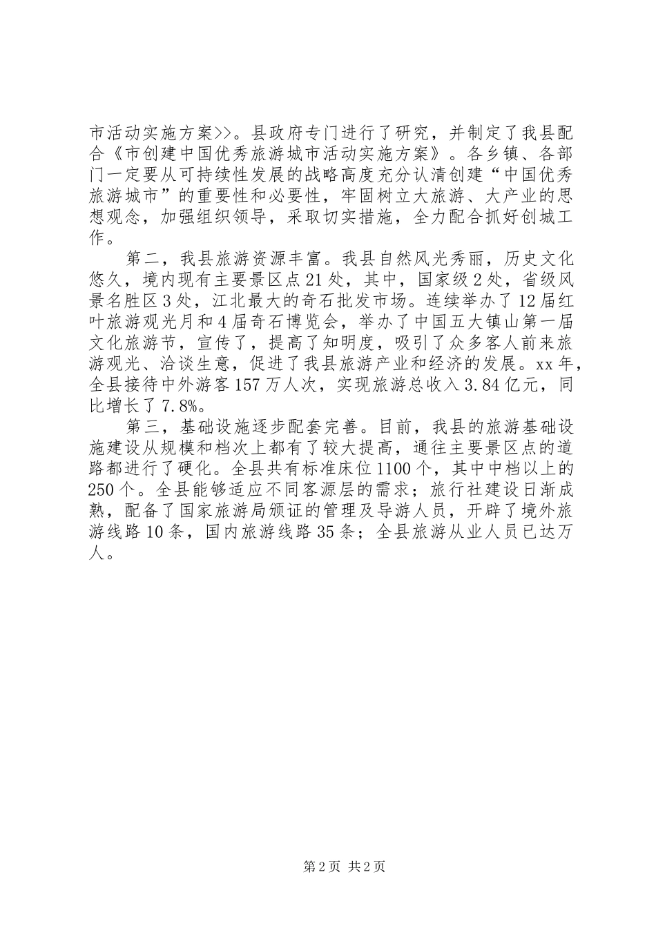 在创建优秀旅游城市动员大会的讲话_第2页