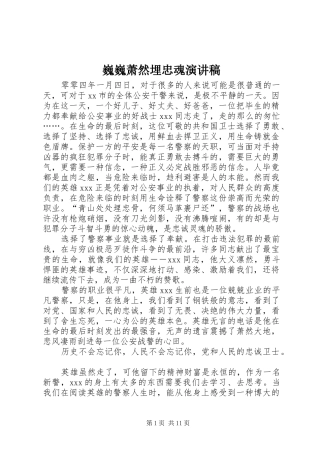 巍巍萧然埋忠魂演讲稿