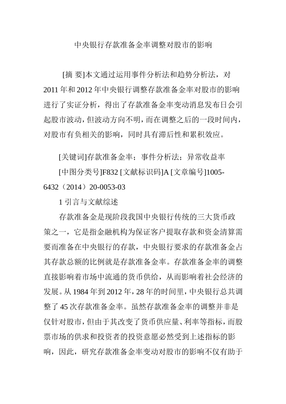 中央银行存款准备金率调整对股市的影响_第1页