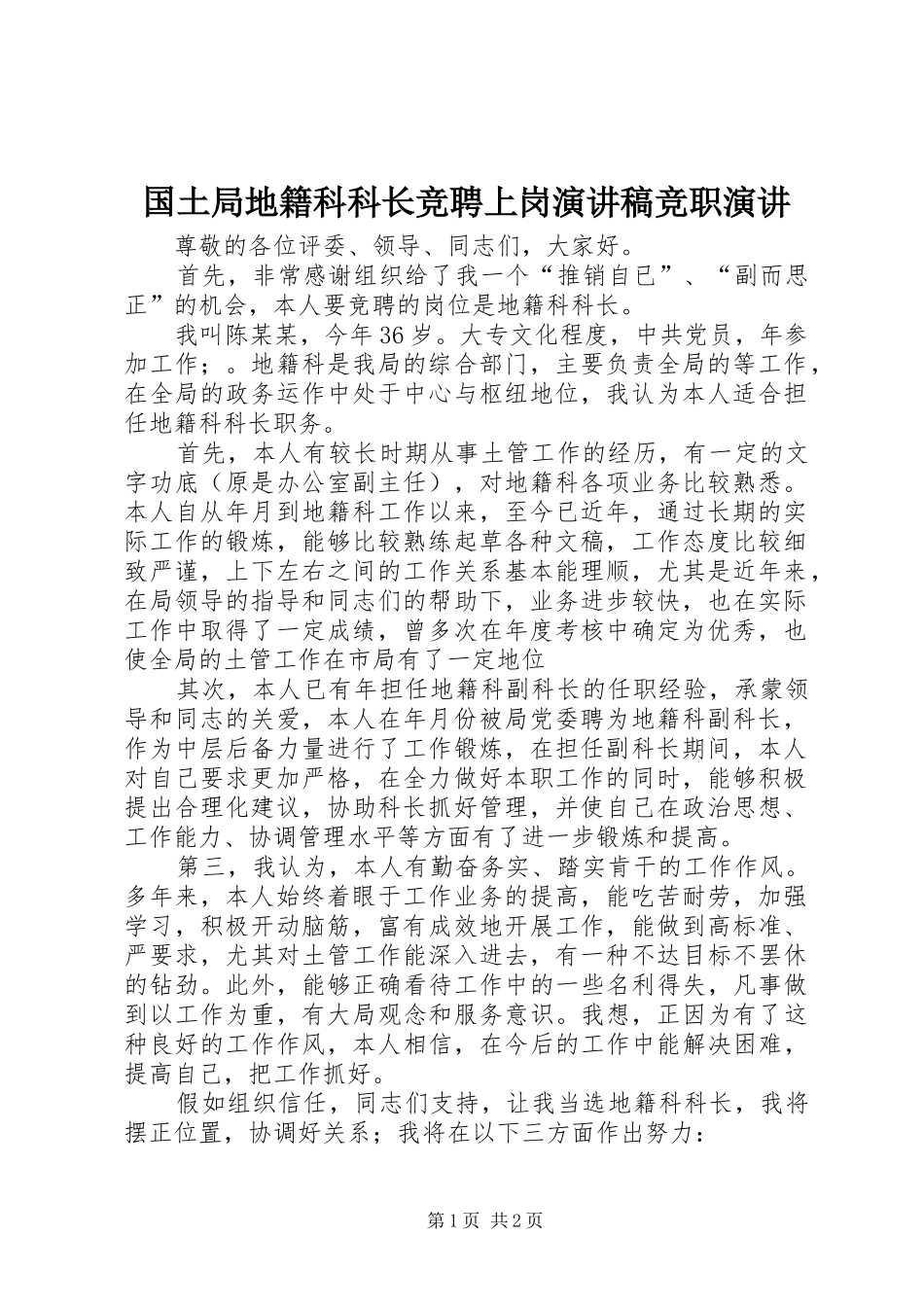 国土局地籍科科长竞聘上岗演讲稿竞职演讲_第1页