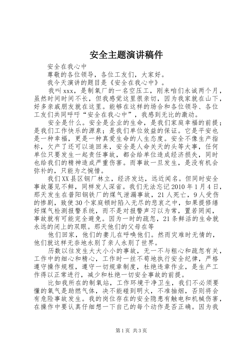 安全主题演讲稿件_第1页