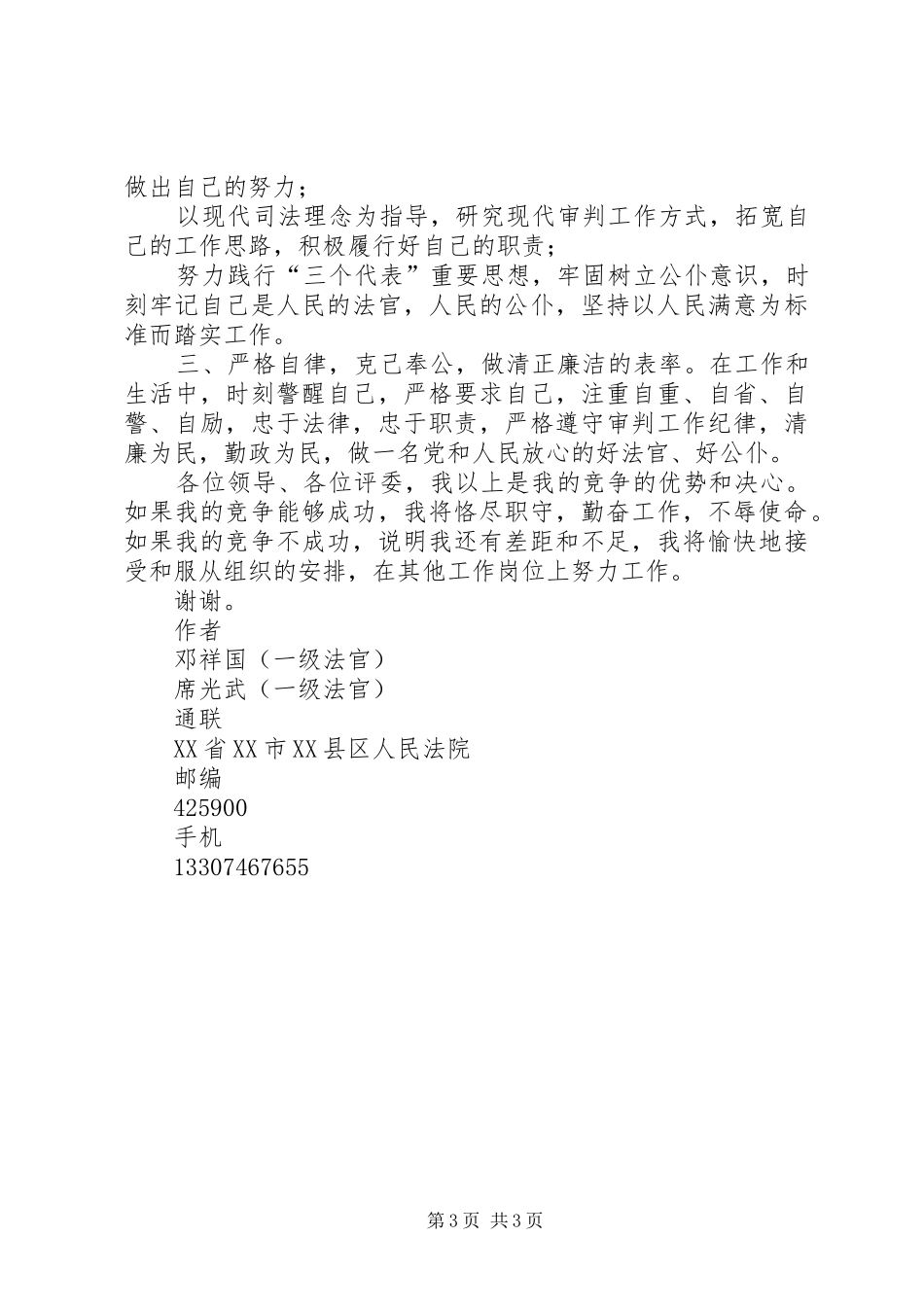 竞聘县法院林业审判庭庭长的演讲稿_第3页