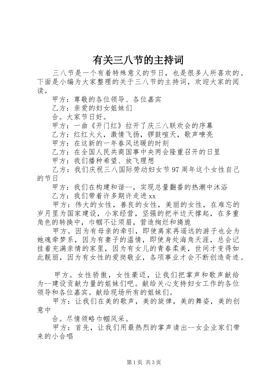 有关三八节的主持词_第1页