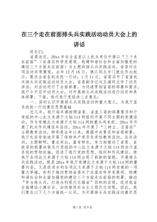 在三个走在前面排头兵实践活动动员大会上的讲话