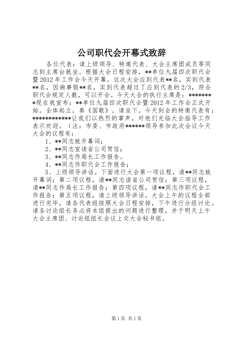 公司职代会开幕式致辞_第1页