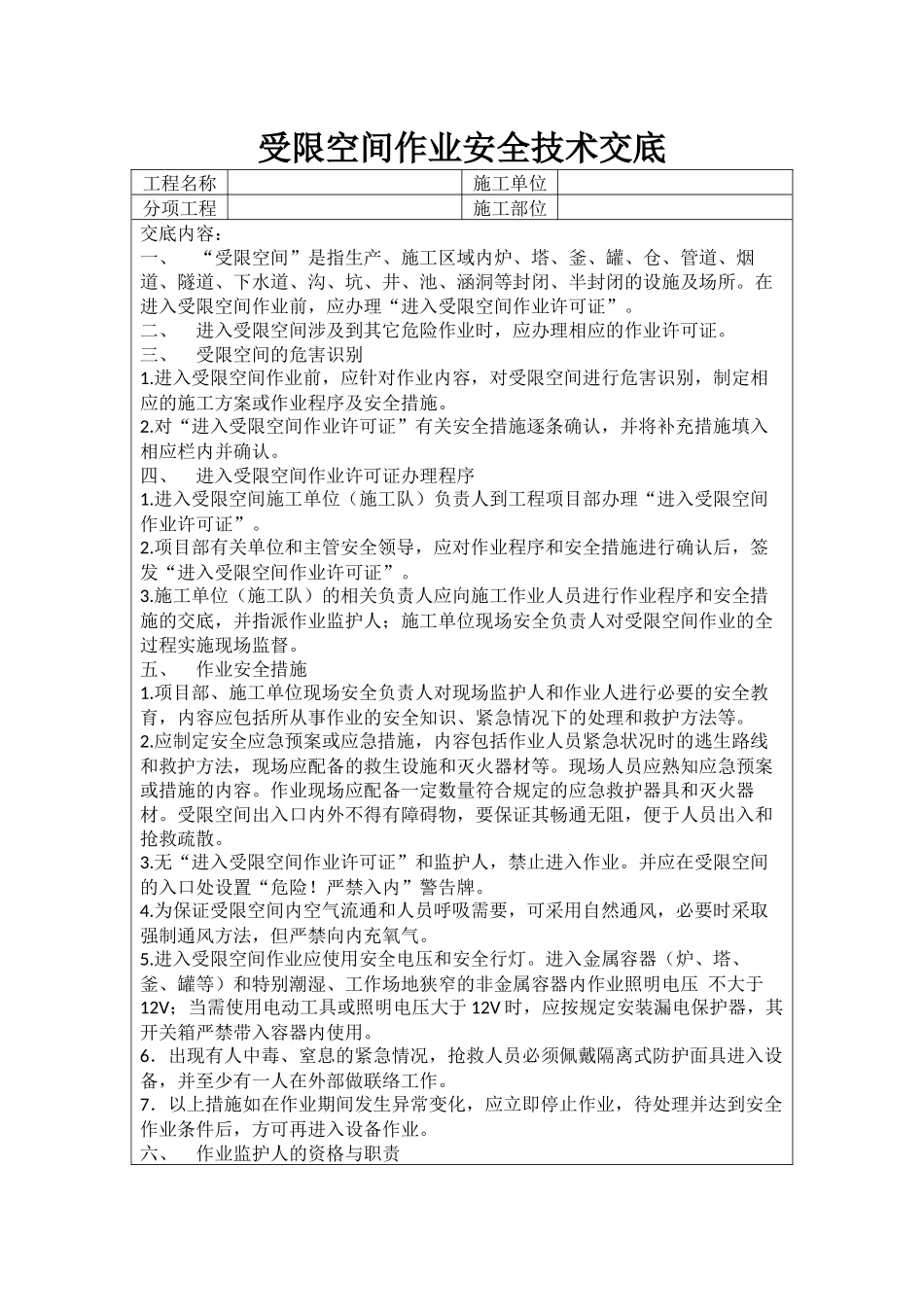 受限空间作业安全技术交底 (2)_第1页