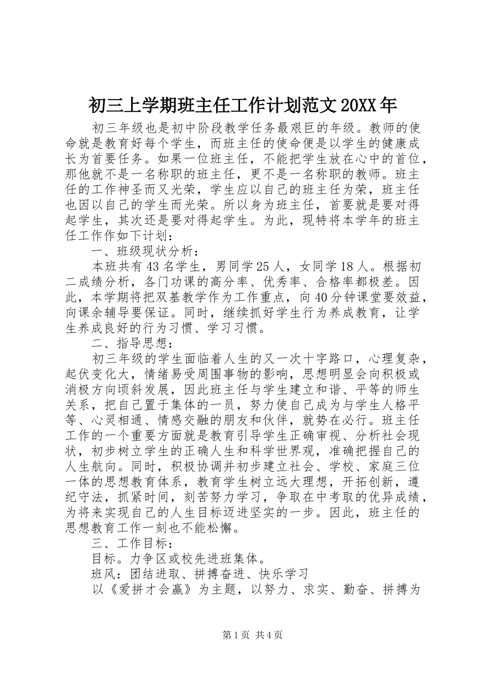 初三上学期班主任工作计划范文20XX年_第1页