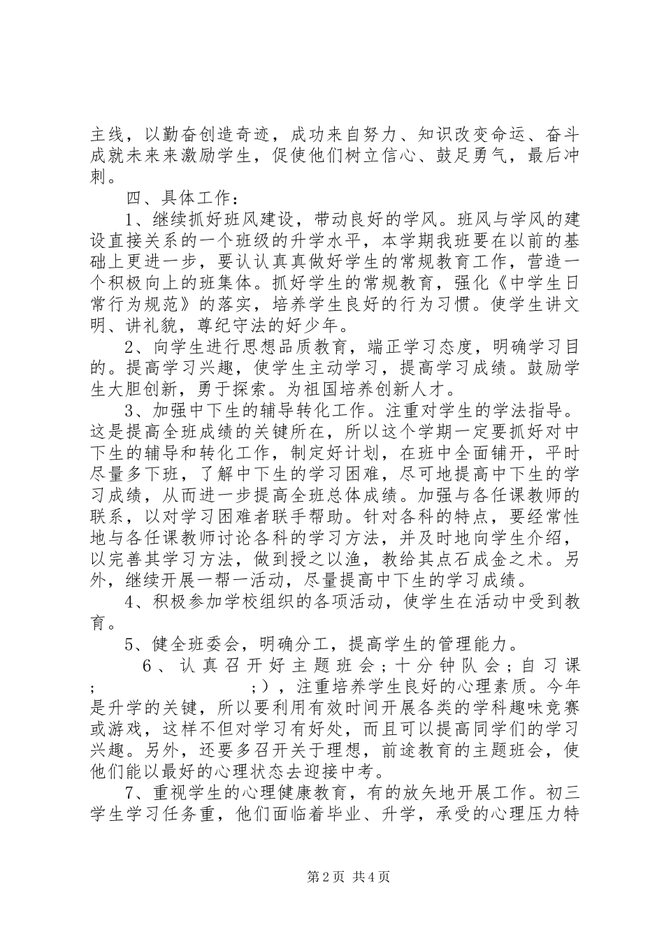 初三上学期班主任工作计划范文20XX年_第2页