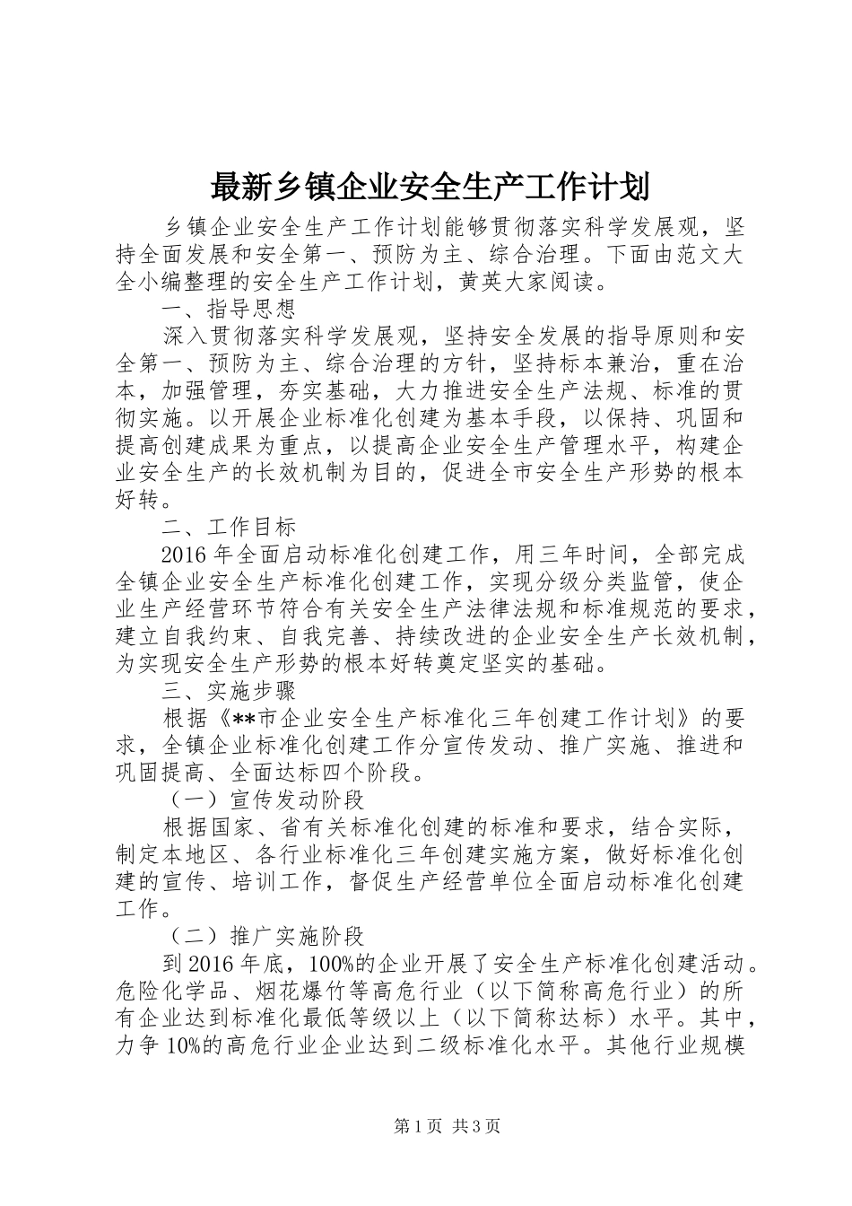 最新乡镇企业安全生产工作计划 _第1页