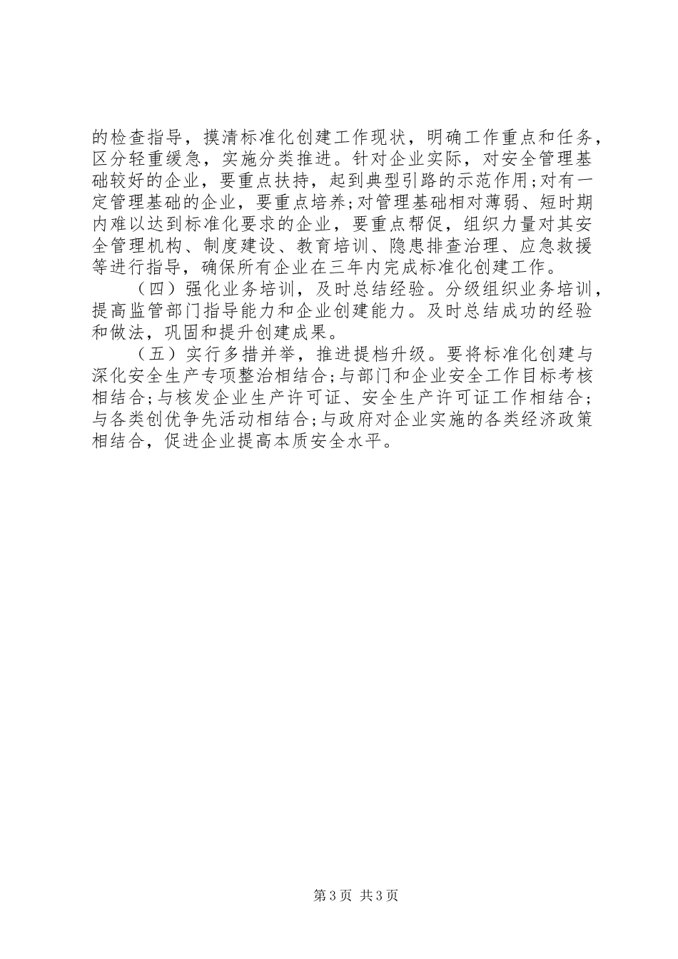 最新乡镇企业安全生产工作计划 _第3页