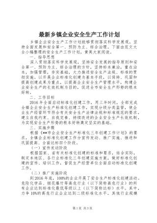 最新乡镇企业安全生产工作计划 