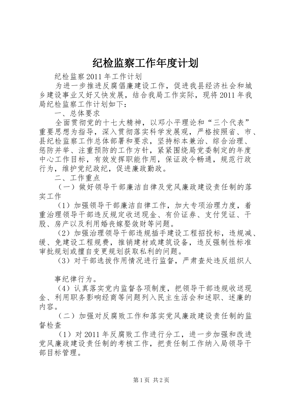 纪检监察工作年度计划 _第1页