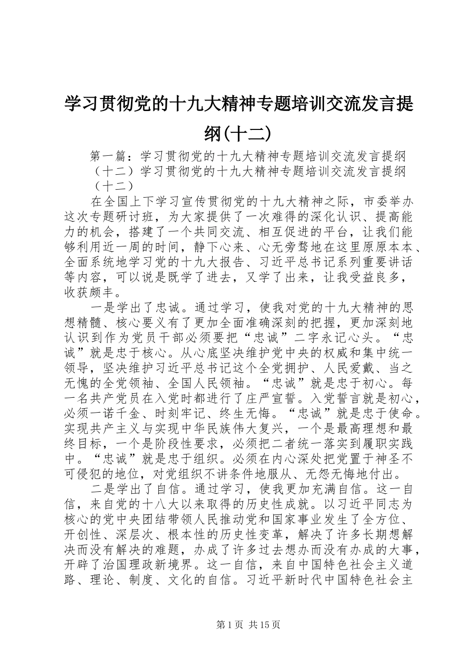 学习贯彻党的十九大精神专题培训交流发言提纲(十二)_第1页
