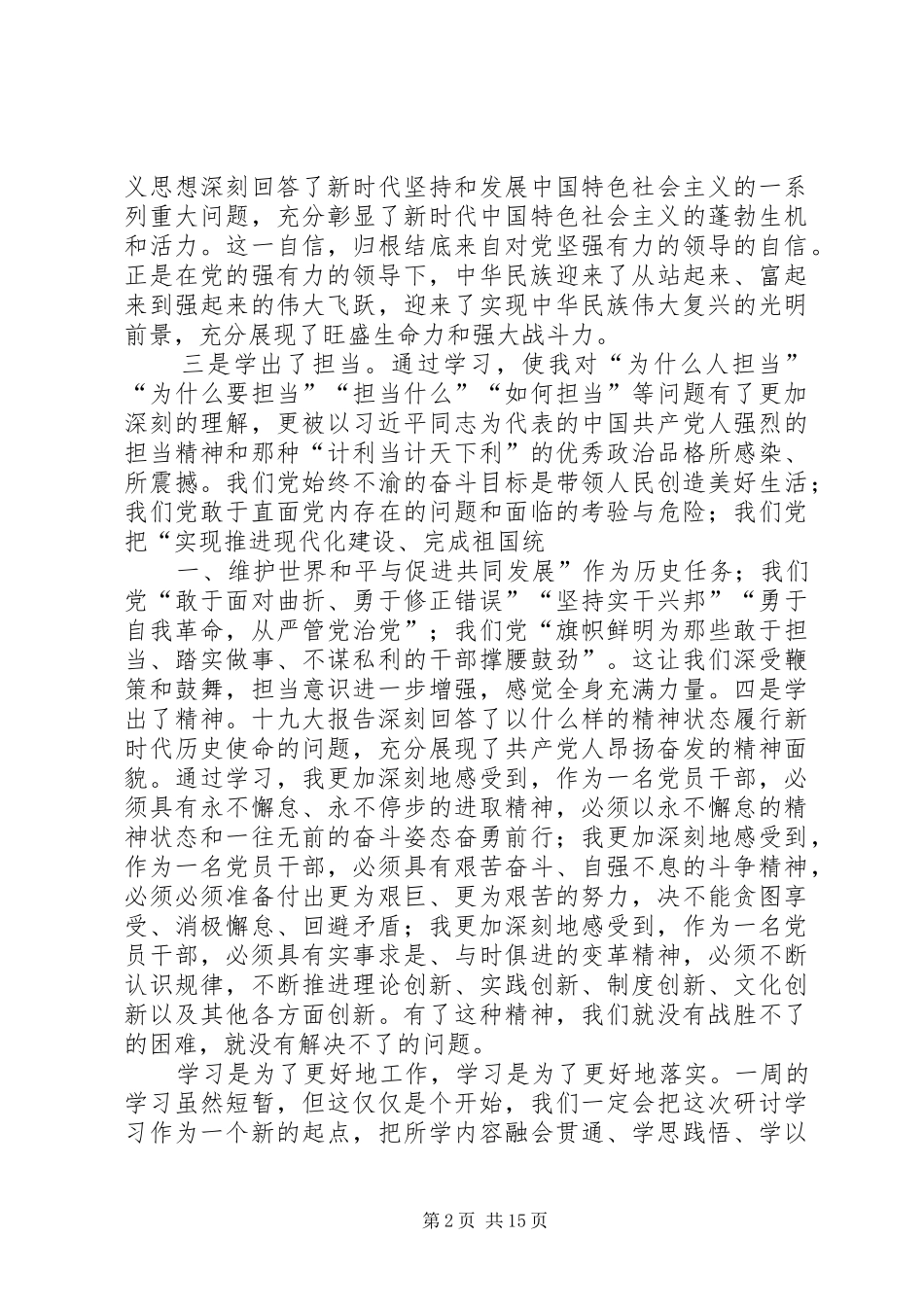 学习贯彻党的十九大精神专题培训交流发言提纲(十二)_第2页