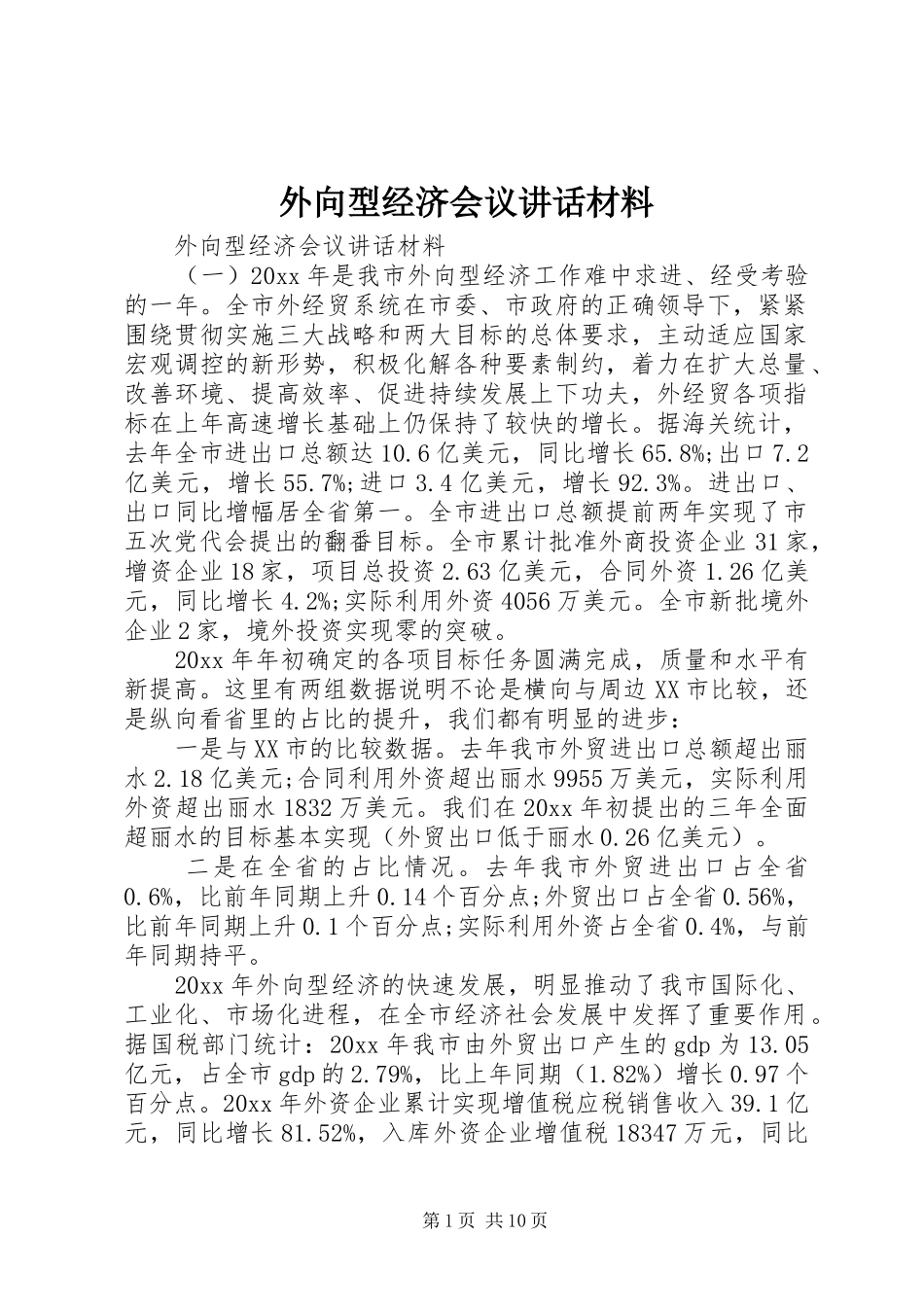外向型经济会议讲话材料_第1页