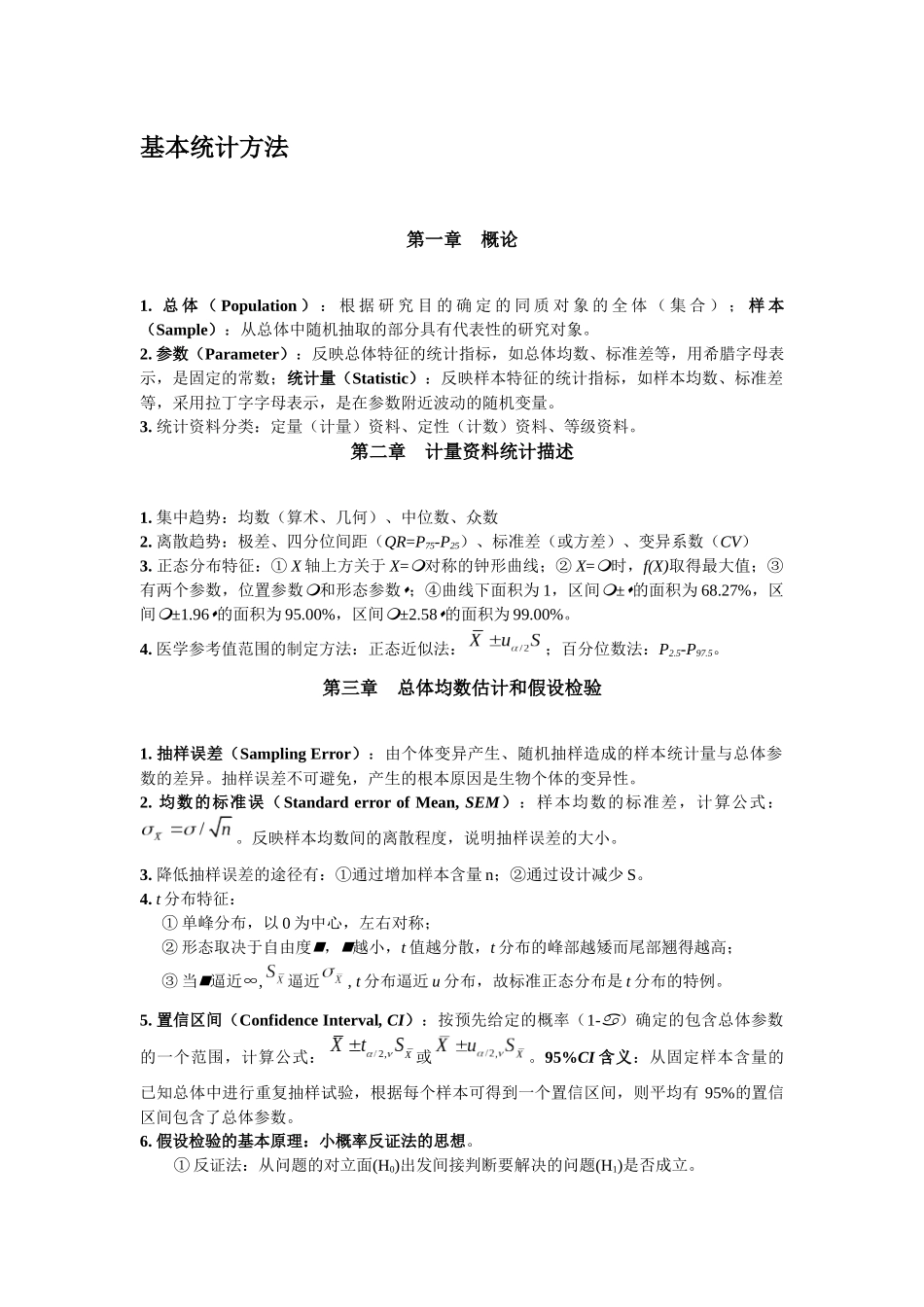 统计学知识点(完整)_第1页