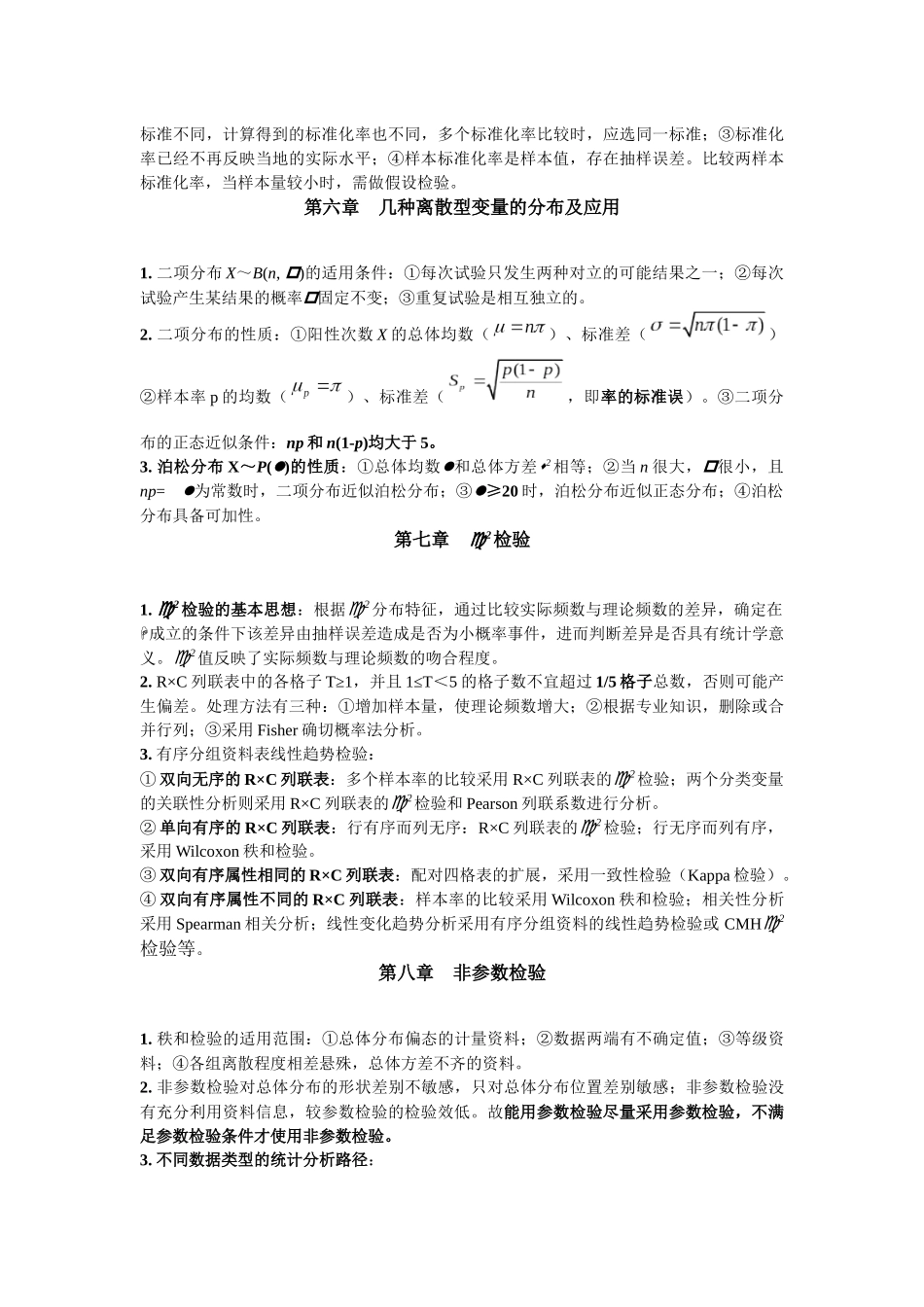 统计学知识点(完整)_第3页