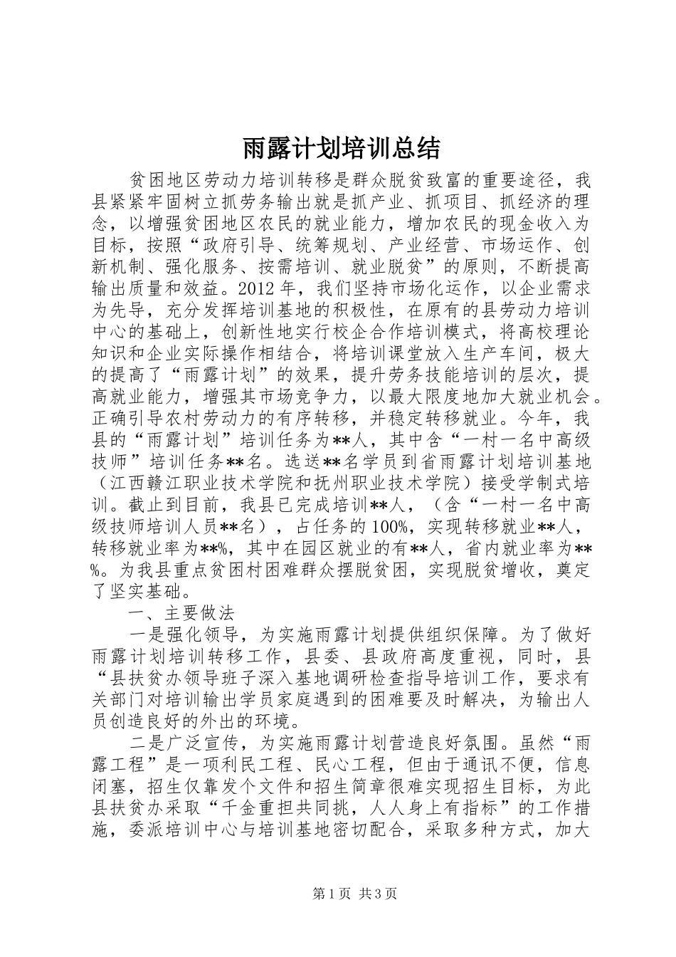 雨露计划培训总结 _第1页