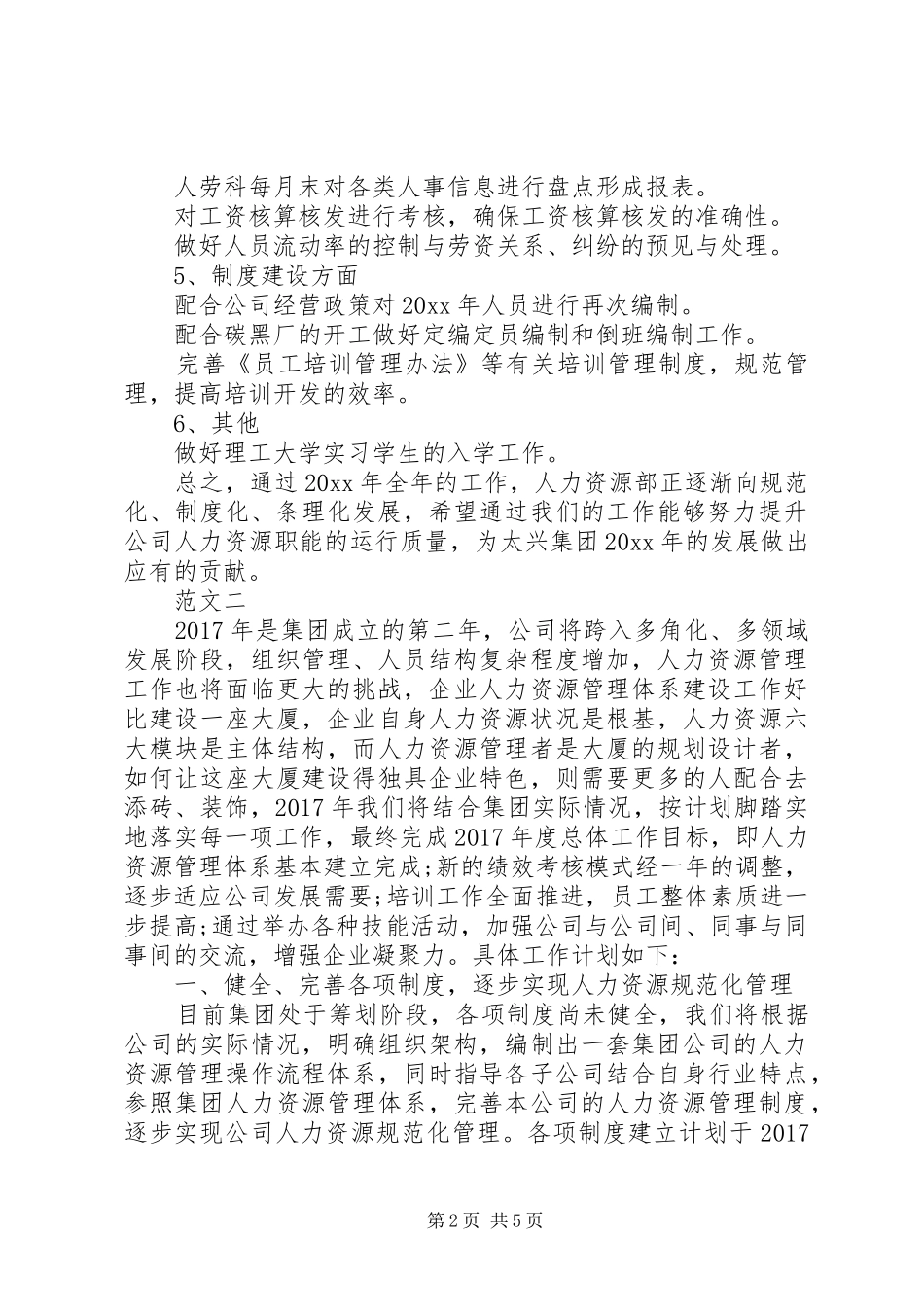 20XX年公司人事部年度工作计划范文三篇_第2页