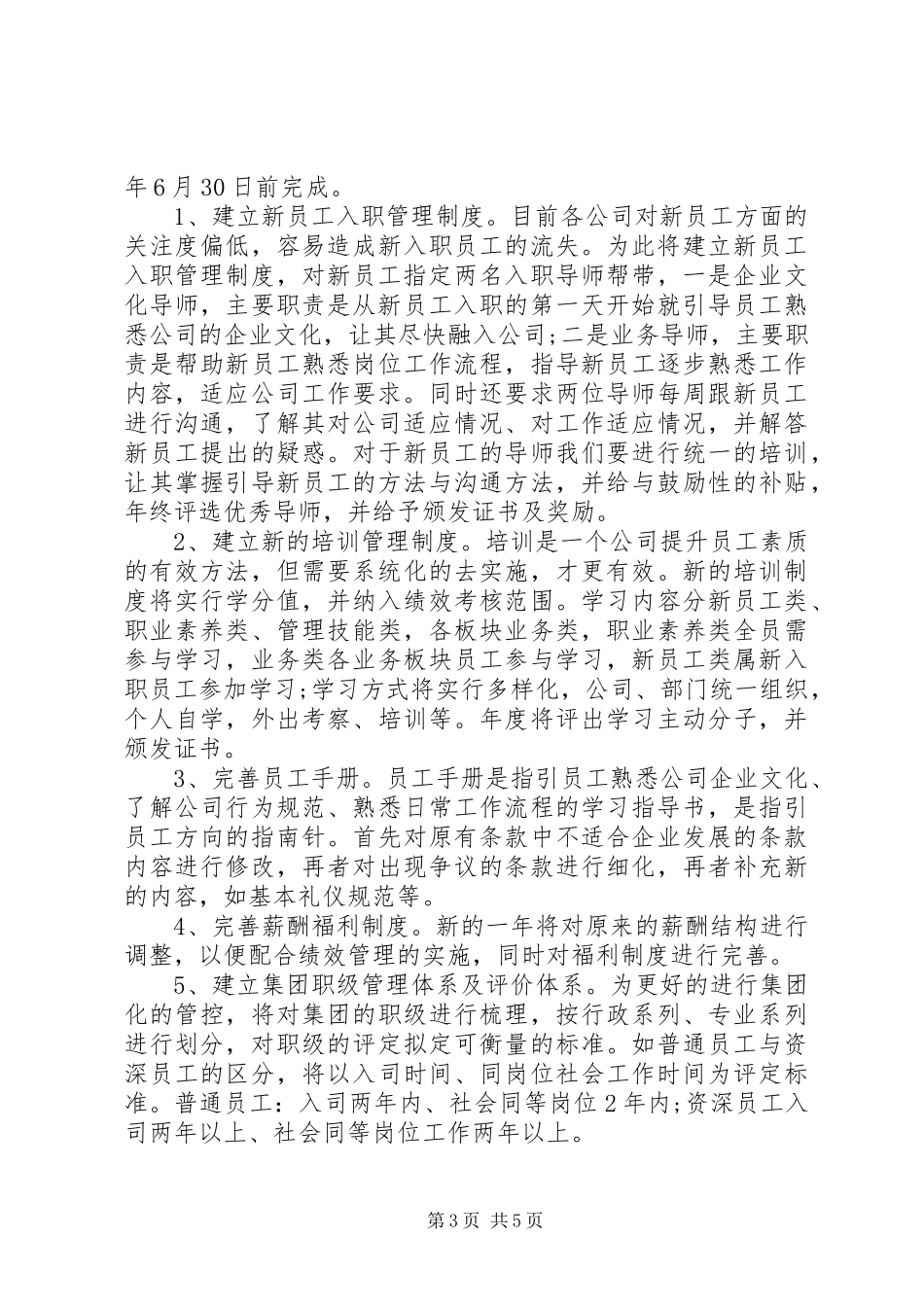 20XX年公司人事部年度工作计划范文三篇_第3页