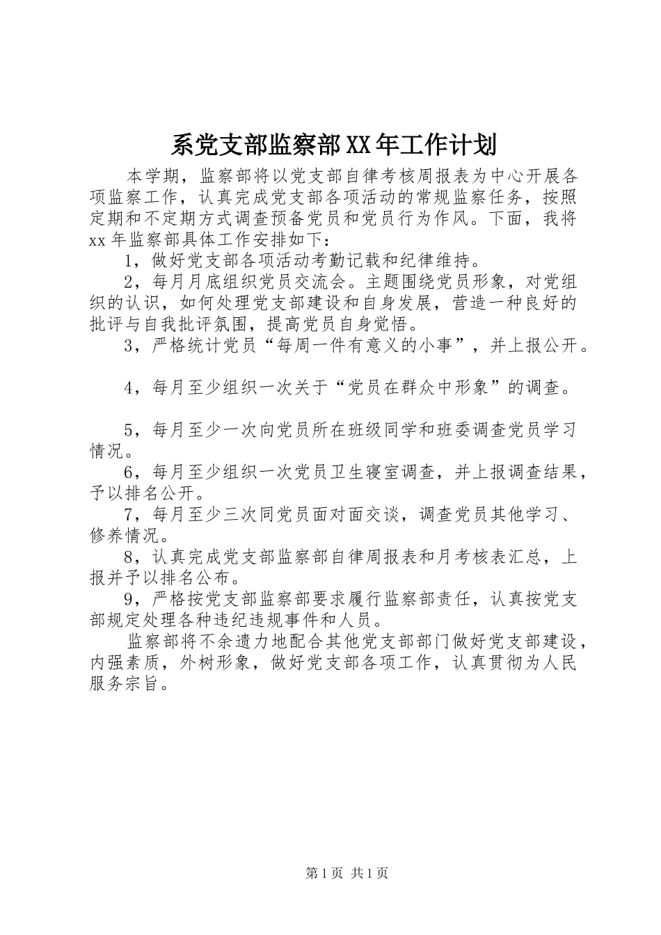 系党支部监察部XX年工作计划 _第1页