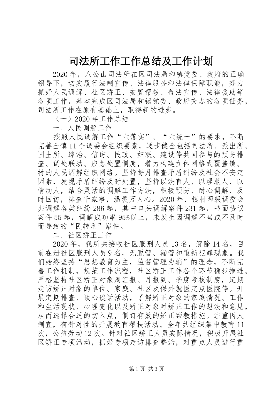 司法所工作工作总结及工作计划 _第1页