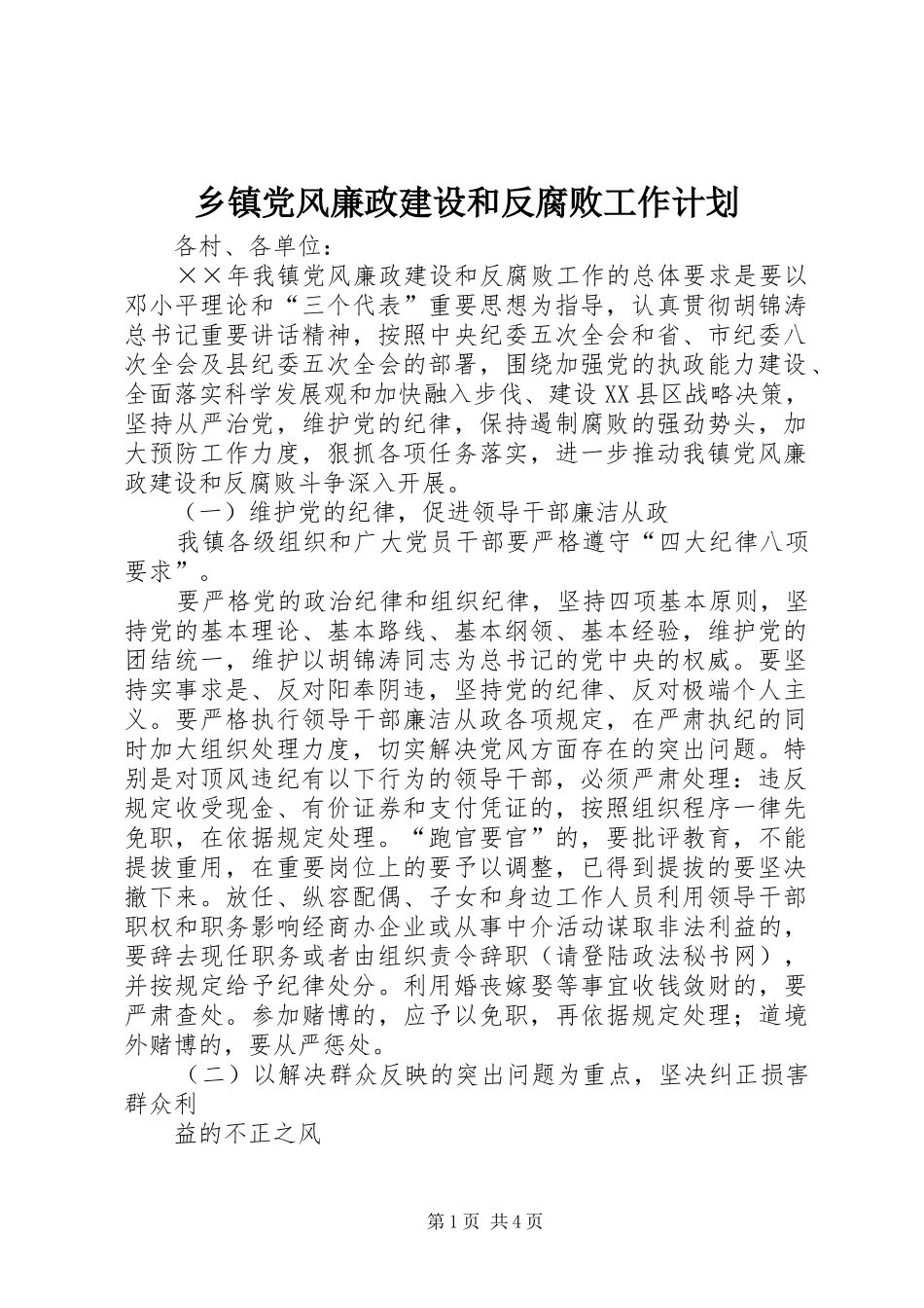 乡镇党风廉政建设和反腐败工作计划 _第1页