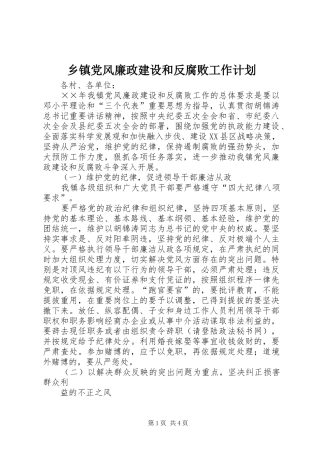 乡镇党风廉政建设和反腐败工作计划 