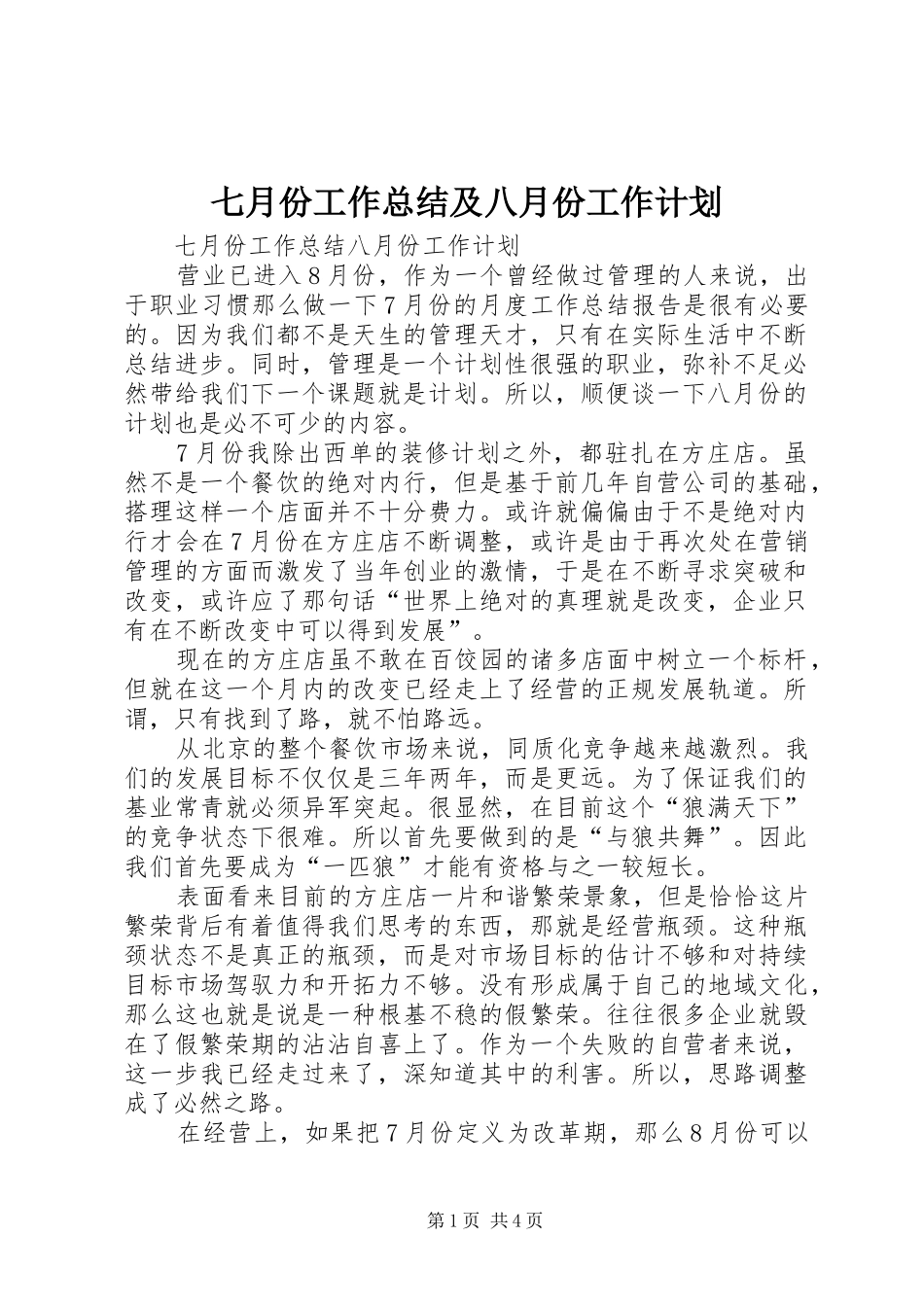 七月份工作总结及八月份工作计划 _第1页