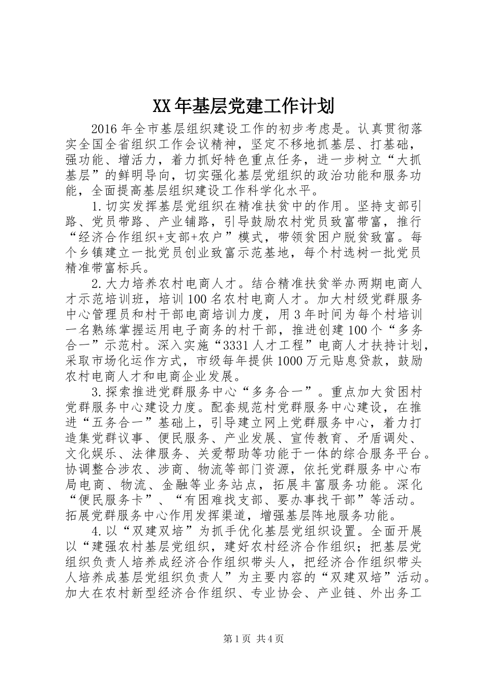 XX年基层党建工作计划 _第1页