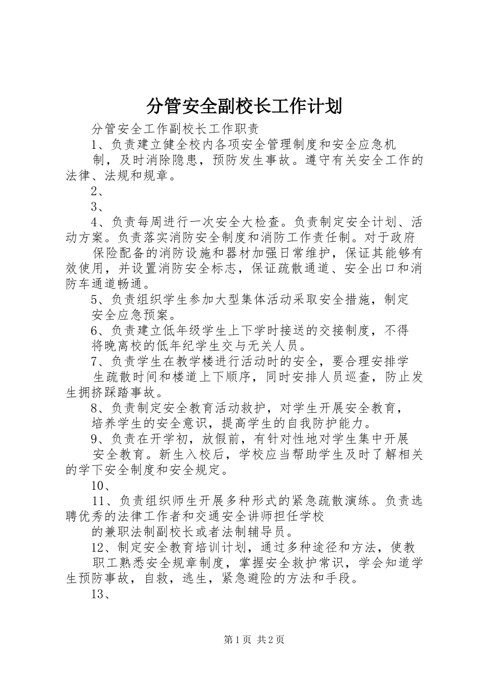 分管安全副校长工作计划 _第1页