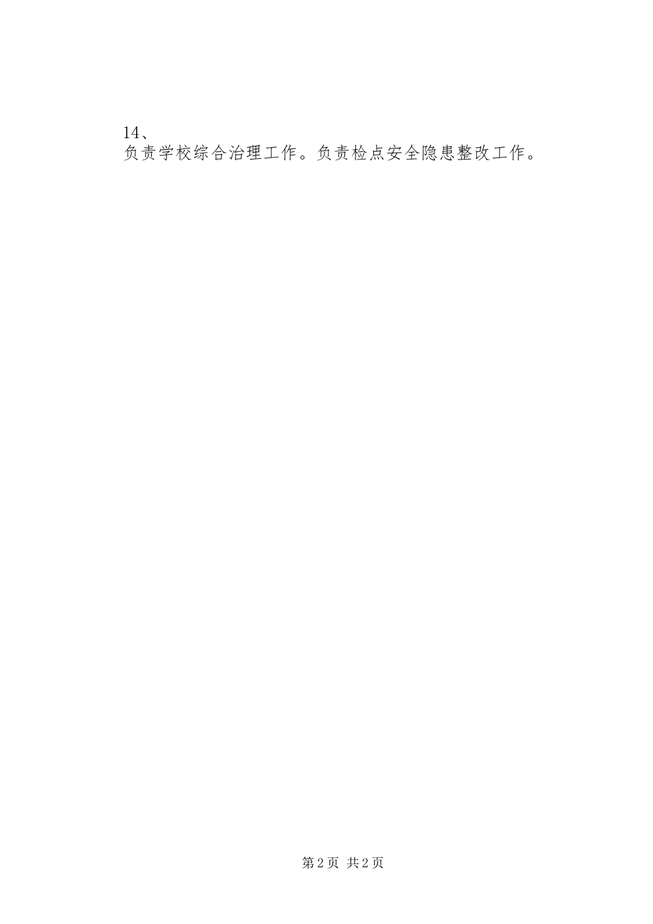 分管安全副校长工作计划 _第2页