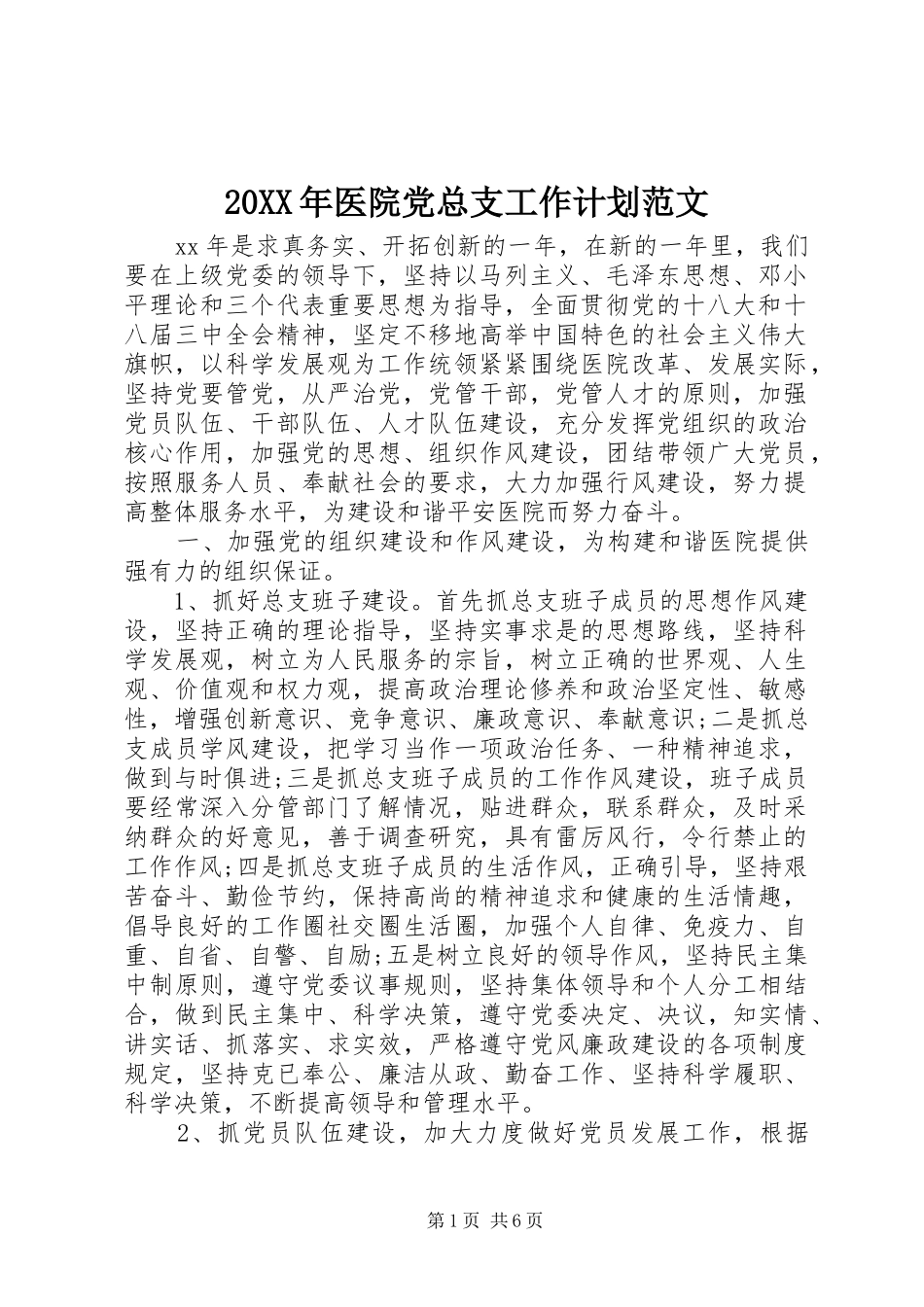 20XX年医院党总支工作计划范文_第1页